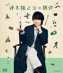 神木隆之介の撮休　Ｂｌｕ－ｒａｙ　ＢＯＸ [ASBDP-1270]【発売日】2022/8/24【Blu-rayDisc】