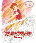 あしたへアタック！ (初ソフト化／初Blu-ray化／放送開始45周年を記念／本編539分＋特典2分/)[BFTD-423]【発売日】2022/5/27【Blu-rayDisc】｜サイバーベイ