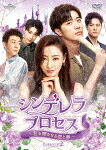 シンデレラ・プロセス～私を輝かせる恋と夢～　ＤＶＤ&minus;ＳＥＴ２ (本編630分/)[GNBF-5675]【発売日】2022/8/3【DVD】｜サイバーベイ