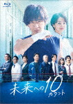 未来への１０カウント　Ｂｌｕ?ｒａｙ　ＢＯＸ (本編464分＋特典116分/本編ディスク5枚＋特典ディスク1枚) [TCBD-1307]【発売日】2022/11/23【Blu-rayDisc】