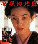 女殺油地獄 (本編112分＋特典5分/) [PCXC-50169]【発売日】2022/8/30【Blu-rayDisc】