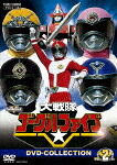 大戦隊ゴーグルファイブ　ＤＶＤ&minus;ＣＯＬＬＥＣＴＩＯＮ　ＶＯＬ．２ (放送開始40周年記念／本編604分/)[DSTD-20610]【発売日】2022/8/3【DVD】｜サイバーベイ