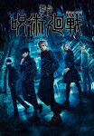 舞台「呪術廻戦」 [TDV-33001D]【発売日】2023/1/18【DVD】