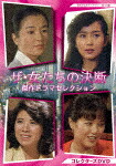 ザ・女たちの決断　傑作ドラマセレクション　コレクターズＤＶＤ (初パッケージ化／本編342分/)[BFTD-427]【発売日】2022/7/29【DVD】｜サイバーベイ