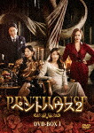 ペントハウス２　ＤＶＤ&minus;ＢＯＸ１ (本編413分＋次回、チラ見せ！60分＋特典103分/本編ディスク6枚＋特典ディスク1枚)[TCED-6396]【発売日】2022/11/2【DVD】｜サイバーベイ