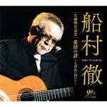 船村徹／船村徹　生誕９０年記念　愛惜の譜～七回忌に向けて～ (生誕90周年記念/)[COCP-41794]【発売日】2022/7/20【CD】｜サイバーベイ