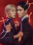 ケイ×ヤク－あぶない相棒－　ＤＶＤ－ＢＯＸ (本編427分＋特典89分/) [TCED-6432]【発売日】2022/8/3【DVD】