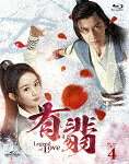 有翡（ゆうひ）　&minus;Ｌｅｇｅｎｄ　ｏｆ　Ｌｏｖｅ&minus;　Ｂｌｕ&minus;ｒａｙ　ＳＥＴ４ (本編528分/本編ディスク2枚＋特典ディスク1枚)[GNXF-2739]【発売日】2022/10/5【Blu-rayDisc】｜サイバーベイ