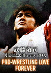 武藤敬司引退記念Ｂｌｕ－ｒａｙ　ＢＯＸ　ＰＲＯ－ＷＲＥＳＴＬＩＮＧ　ＬＯＶＥ　ＦＯＲＥＶＥＲ (本編1457分/) [TCBD-1339]【発売日】2022/12/23【Blu-rayDisc】