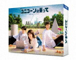 ユニコーンに乗って　Ｂｌｕ－ｒａｙ　ＢＯＸ (本編480分＋特典260分/本編ディスク3枚＋特典ディスク1枚) [TCBD-1330]【発売日】2023/3/3【Blu-rayDisc】