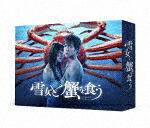 雪女と蟹を食う　Ｂｌｕ－ｒａｙ　ＢＯＸ [TCBD-1326]【発売日】2023/2/8【Blu-rayDisc】