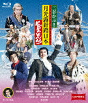 シネマ歌舞伎　三谷かぶき　月光露針路日本　風雲児たち (本編138分/) [SHBR-666]【発売日】2022/12/7【Blu-rayDisc】