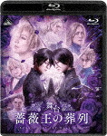 舞台　薔薇王の葬列 (特装限定版/本編ディスク2枚＋特典ディスク1枚) [BCXE-1762]【発売日】2022/11/25【Blu-rayDisc】