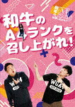 和牛のＡ４ランクを召し上がれ！　ＢＯＸ３ (初回限定版／本編264分＋特典10分/) [YRBX-796]【発売日】2022/12/7【DVD】