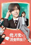俺の可愛いはもうすぐ消費期限！？　ＤＶＤ?ＢＯＸ (本編234分＋特典117分/本編ディスク3枚＋特典ディスク1枚) [VPBX-15767]【発売日】2022/12/21【DVD】