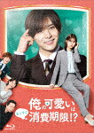 俺の可愛いはもうすぐ消費期限！？　Ｂｌｕ?ｒａｙ　ＢＯＸ (本編234分＋特典117分/本編ディスク3枚＋特典ディスク1枚) [VPXX-75172]【発売日】2022/12/21【Blu-rayDisc】
