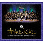明治大学マンドリン倶楽部／明治大学マンドリン倶楽部創部１００周年記念アルバム　青春よ永遠に (創部100周年記念/)[COCW-41867]【発売日】2022/11/2【CD】｜サイバーベイ 14,000円
