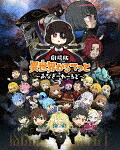劇場版　異世界かるてっと　～あなざーわーるど～ (本編110分＋特典4分/) [ZMXZ-16121]【発売日】2022/11/25【Blu-rayDisc】