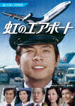 虹のエアポート　コレクターズＤＶＤ (初ソフト化／本編650分/) [BFTD-441]【発売日】2022/12/23【DVD】