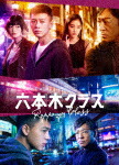 六本木クラス　Ｂｌｕ－ｒａｙ　ＢＯＸ (本編627分/本編ディスク3枚＋特典ディスク1枚) [EYXF-13947]【発売日】2023/2/8【Blu-rayDisc】