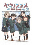 ヤマノススメ　Ｎｅｘｔ　Ｓｕｍｍｉｔ　第１巻 (本編96分/)[KABA-11271]【発売日】2023/2/3【DVD】｜サイバーベイ