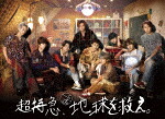 超特急、地球を救え。 [HPXR-2029]【発売日】2023/1/11【Blu-rayDisc】