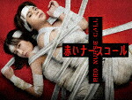 赤いナースコール　ＤＶＤ－ＢＯＸ (本編457分＋特典117分/) [HPBR-2021]【発売日】2023/1/11【DVD】