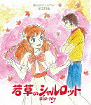若草のシャルロット (初Blu-ray化／放送開始45周年記念／本編735分/) [BFTD-444]【発売日】2023/1/27【Blu-rayDisc】