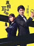 真相は耳の中　ＤＶＤ－ＢＯＸ (本編237分＋特典88分/) [HPBR-2137]【発売日】2023/4/26【DVD】