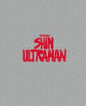 シン・ウルトラマン　特別版 (特別版／本編113分＋特典230分/本編ディスク1枚＋特典ディスク2枚)[TBR-33094D]【発売日】2023/4/12【Blu-rayDisc】画像