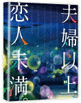 夫婦以上、恋人未満。　ＤＶＤ　ＢＯＸ　下巻 (本編142分/) [KABA-11262]【発売日】2023/3/24【DVD】
