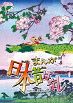 まんが日本昔ばなし　３ (本編816分＋特典28分/) [TBR-33144D]【発売日】2023/4/26【Blu-rayDisc】