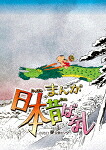 まんが日本昔ばなし　６ [TBR-33150D]【発売日】2023/8/23【Blu-rayDisc】