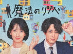 魔法のリノベ　Ｂｌｕ－ｒａｙ　ＢＯＸ (本編464分＋特典110分/本編ディスク3枚＋特典ディスク1枚) [EYXF-13967]【発売日】2023/3/3【Blu-rayDisc】