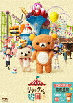 リラックマと遊園地 (生産限定版／本編121分＋特典7分/) [PCBP-54474]【発売日】2023/5/3【DVD】