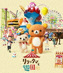リラックマと遊園地 (通常版／本編121分＋特典7分/) [PCXP-50960]【発売日】2023/5/3【Blu-rayDisc】