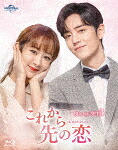 これから先の恋　ＢＤ&minus;ＳＥＴ３ (本編431分/)[GNXF-2823]【発売日】2023/5/3【Blu-rayDisc】｜サイバーベイ