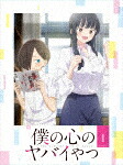 僕の心のヤバイやつ　１ (本編92分＋特典55分/) [EYXA-14101]【発売日】2023/6/30【Blu-rayDisc】