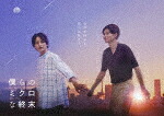 僕らのミクロな終末　Ｂｌｕ－ｒａｙ　ＢＯＸ (本編194分＋特典182分/) [TCBD-1419]【発売日】2023/6/2【Blu-rayDisc】