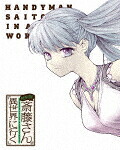便利屋斎藤さん、異世界に行く　第３巻 (本編94分/)[ZMXZ-16403]【発売日】2023/5/24【Blu-rayDisc】｜サイバーベイ
