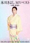 氷川きよし／氷川きよしＭＶベスト～演歌・歌謡曲～ (199分/)[COBA-7338]【発売日】2023/6/21【DVD】｜サイバーベイ