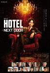 連続ドラマＷ　ＨＯＴＥＬ　－ＮＥＸＴ　ＤＯＯＲ－　Ｂｌｕ－ｒａｙ　ＢＯＸ (本編291分/) [ASBDP-1282]【発売日】2023/8/23【Blu-rayDisc】