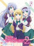 異世界はスマートフォンとともに。２　１ (本編95分＋特典1分/) [PCXG-50821]【発売日】2023/6/21【Blu-rayDisc】 9,196円