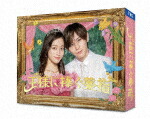 王様に捧ぐ薬指　Ｂｌｕ－ｒａｙ　ＢＯＸ (本編478分＋特典114分/本編ディスク3枚＋特典ディスク1枚) [TCBD-1458]【発売日】2024/2/28【Blu-rayDisc】