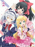 異世界はスマートフォンとともに。２　２ [PCXG-50822]【発売日】2023/7/26【Blu-rayDisc】