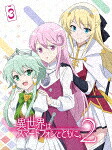 異世界はスマートフォンとともに。２　３[PCXG-50823]【発売日】2023/8/23【Blu-rayDisc】｜サイバーベイ