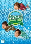 白井悠介・土岐隼一・石井孝英「こえつり」２ [PCXG-50812]【発売日】2023/7/26【Blu-rayDisc】