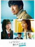 しょうもない僕らの恋愛論　Ｂｌｕ－ｒａｙ－ＢＯＸ (本編424分＋特典86分/本編ディスク3枚＋特典ディスク1枚) [YRXN-90183]【発売日】2023/10/4【Blu-rayDisc】