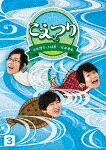 白井悠介・土岐隼一・石井孝英「こえつり」３ [PCBG-53643]【発売日】2023/8/23【DVD】