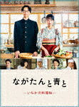 ながたんと青と－いちかの料理帖－　Ｂｌｕ－ｒａｙ　ＢＯＸ (本編252分/本編ディスク2枚＋特典ディスク1枚) [VPXX-72047]【発売日】2023/10/25【Blu-rayDisc】